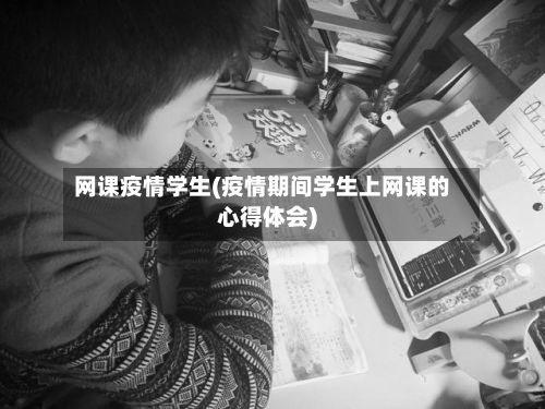网课疫情学生(疫情期间学生上网课的心得体会)