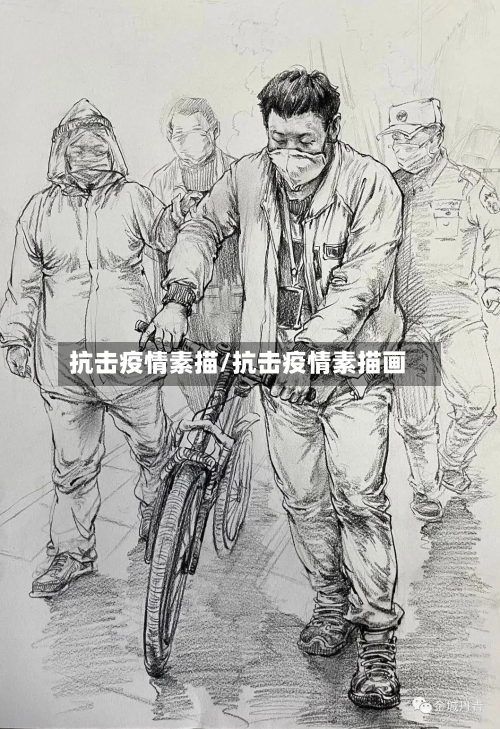 抗击疫情素描/抗击疫情素描画