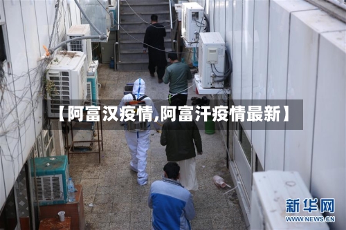 【阿富汉疫情,阿富汗疫情最新】-第3张图片