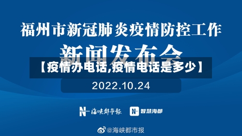 【疫情办电话,疫情电话是多少】