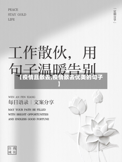【疫情且散去,疫情散去优美的句子】-第2张图片