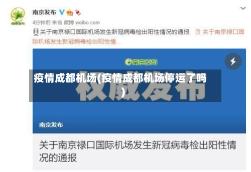 疫情成都机场(疫情成都机场停运了吗)