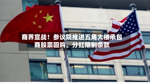 商界宣战！参议院推进五角大楼承包商股票回购、分红限制条款-第2张图片