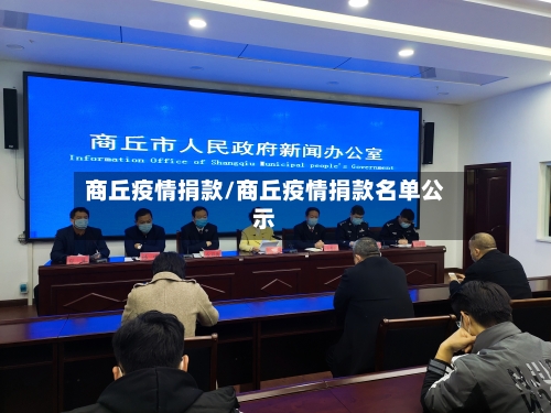 商丘疫情捐款/商丘疫情捐款名单公示