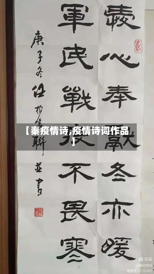 【秦疫情诗,疫情诗词作品】