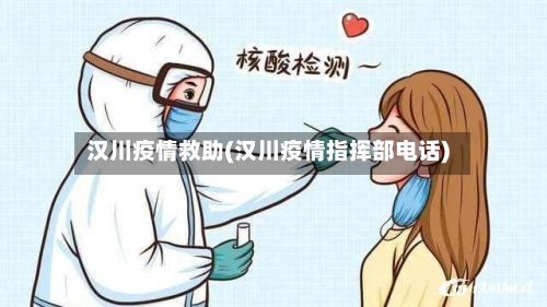 汉川疫情救助(汉川疫情指挥部电话)