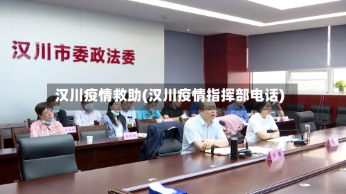 汉川疫情救助(汉川疫情指挥部电话)-第2张图片