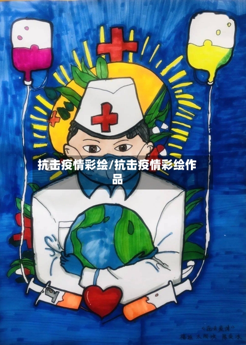抗击疫情彩绘/抗击疫情彩绘作品-第2张图片