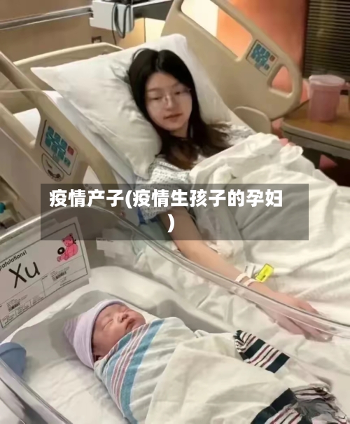 疫情产子(疫情生孩子的孕妇)