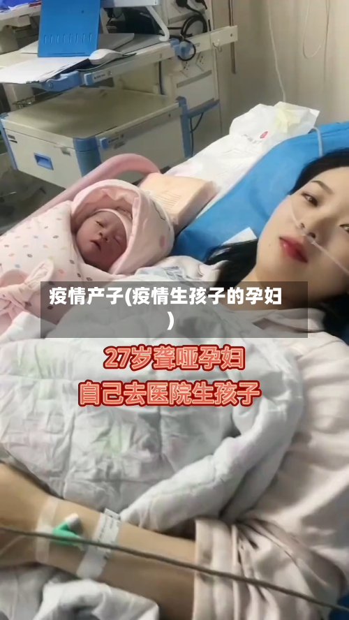 疫情产子(疫情生孩子的孕妇)-第2张图片