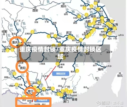 重庆疫情封锁/重庆疫情封锁区域