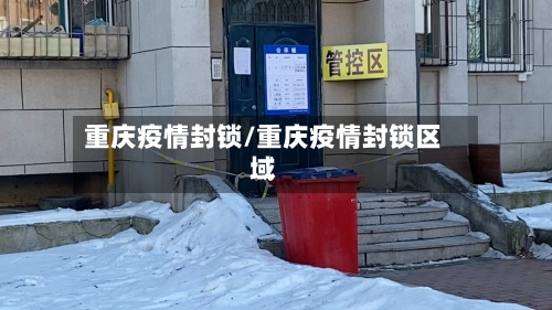 重庆疫情封锁/重庆疫情封锁区域-第2张图片
