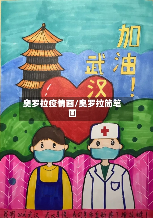 奥罗拉疫情画/奥罗拉简笔画