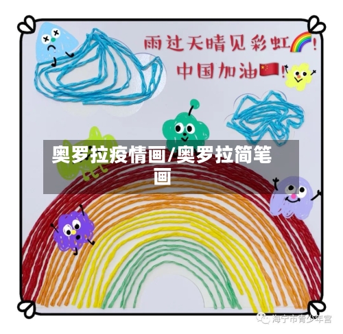 奥罗拉疫情画/奥罗拉简笔画-第2张图片