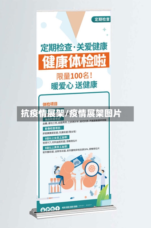 抗疫情展架/疫情展架图片-第3张图片