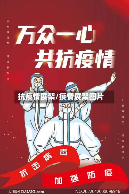 抗疫情展架/疫情展架图片