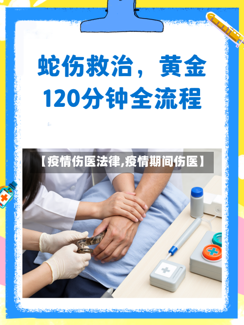 【疫情伤医法律,疫情期间伤医】-第2张图片
