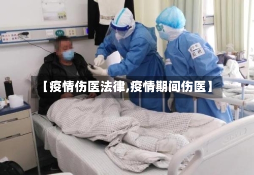 【疫情伤医法律,疫情期间伤医】