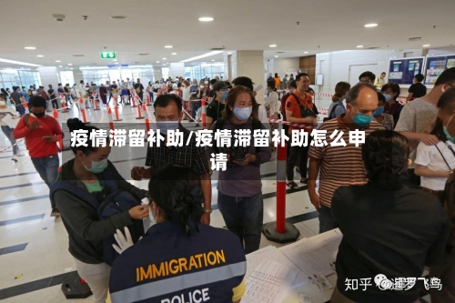 疫情滞留补助/疫情滞留补助怎么申请