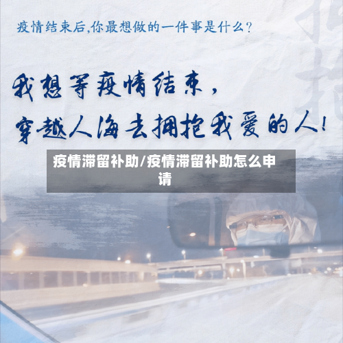 疫情滞留补助/疫情滞留补助怎么申请-第2张图片