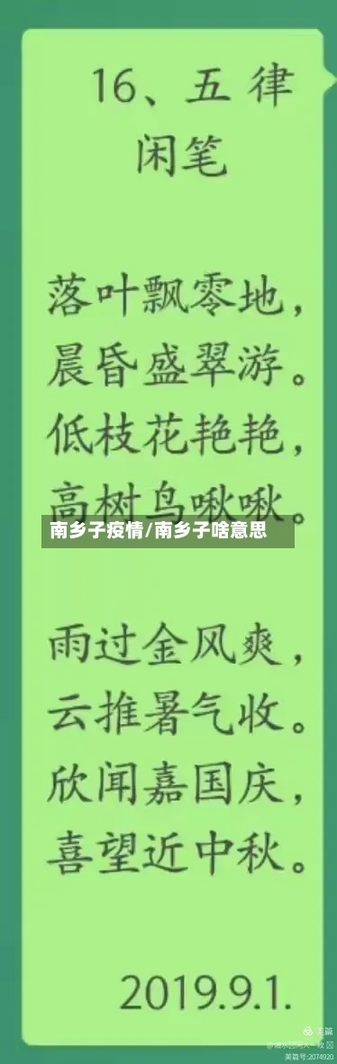 南乡子疫情/南乡子啥意思-第2张图片