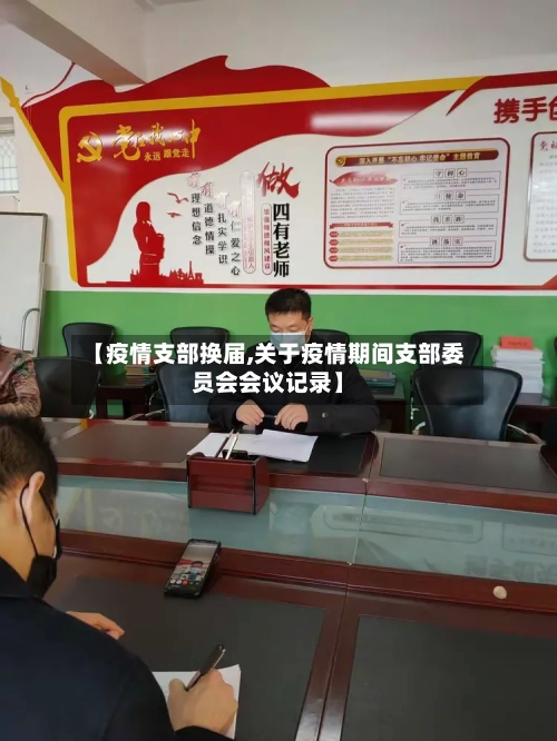 【疫情支部换届,关于疫情期间支部委员会会议记录】-第3张图片