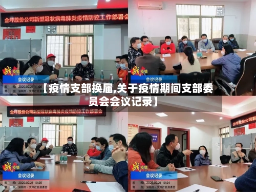 【疫情支部换届,关于疫情期间支部委员会会议记录】