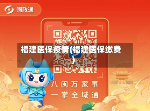 福建医保疫情(福建医保缴费)-第2张图片