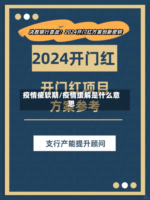 疫情疲软期/疫情缓解是什么意思