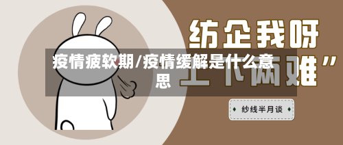 疫情疲软期/疫情缓解是什么意思-第2张图片