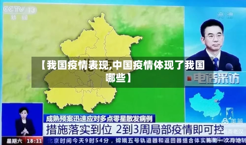【我国疫情表现,中国疫情体现了我国哪些】