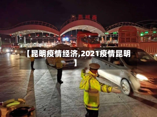 【昆明疫情经济,2021疫情昆明】