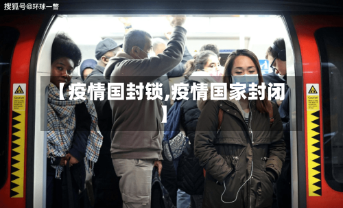 【疫情国封锁,疫情国家封闭】