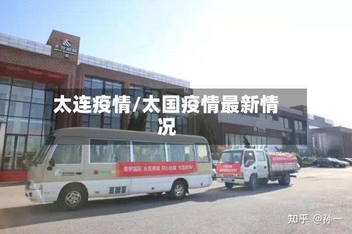 太连疫情/太国疫情最新情况-第2张图片