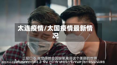 太连疫情/太国疫情最新情况
