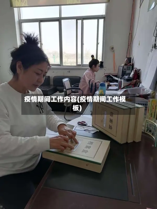 疫情期间工作内容(疫情期间工作模板)
