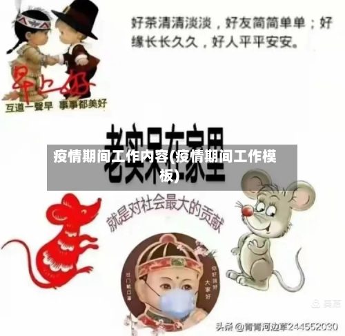 疫情期间工作内容(疫情期间工作模板)-第2张图片