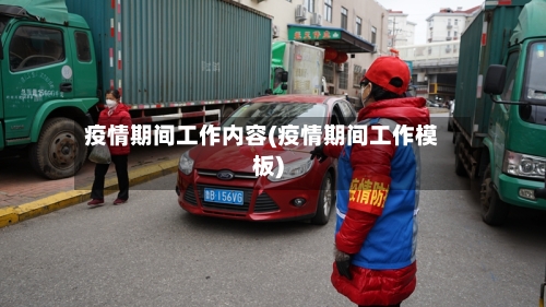疫情期间工作内容(疫情期间工作模板)-第3张图片