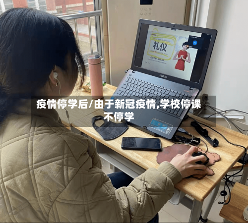 疫情停学后/由于新冠疫情,学校停课不停学