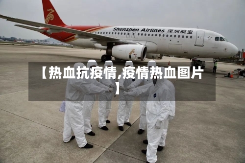 【热血抗疫情,疫情热血图片】