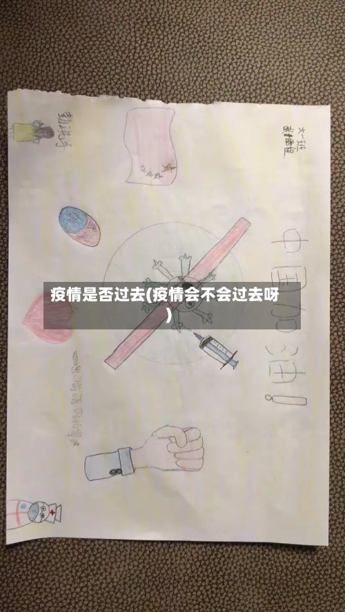疫情是否过去(疫情会不会过去呀)
