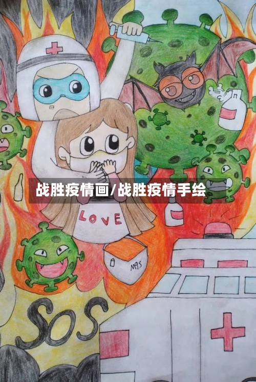 战胜疫情画/战胜疫情手绘