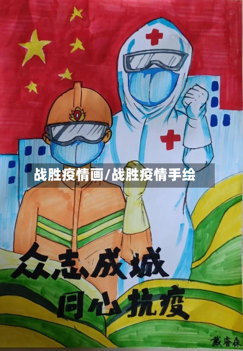 战胜疫情画/战胜疫情手绘-第3张图片