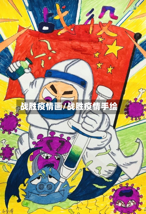 战胜疫情画/战胜疫情手绘-第2张图片