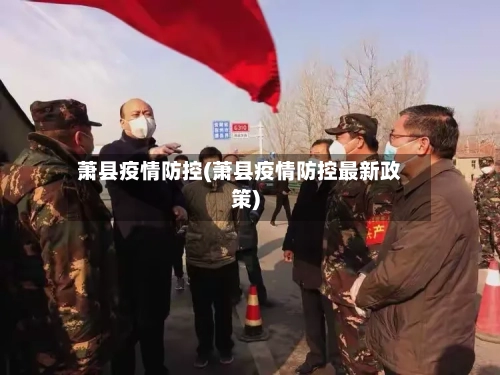 萧县疫情防控(萧县疫情防控最新政策)