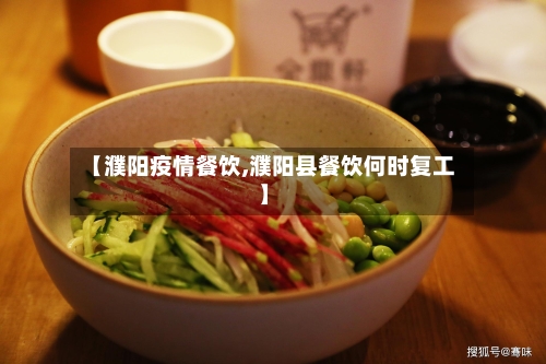 【濮阳疫情餐饮,濮阳县餐饮何时复工】