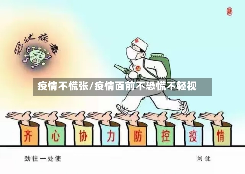 疫情不慌张/疫情面前不恐慌不轻视