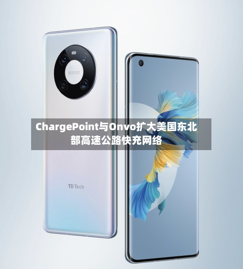 ChargePoint与Onvo扩大美国东北部高速公路快充网络