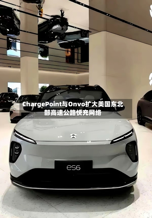 ChargePoint与Onvo扩大美国东北部高速公路快充网络-第3张图片