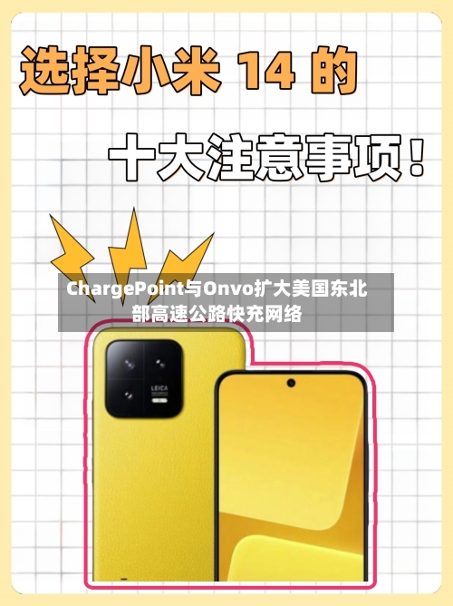 ChargePoint与Onvo扩大美国东北部高速公路快充网络-第2张图片